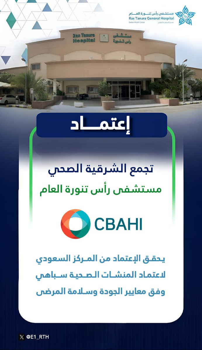 E1_RTH's tweet photo. حصل *مستشفى #رأس_تنورة العام أحد مكونات *#تجمع_الشرقية_الصحي على اعتماد المركز السعودي للمنشآت الصحية #سباهي* بمعدل 95.48%* ، بعد استيفائه لمعايير الاعتماد المطلوبة واجتيازه التقييم الشامل بنجاح.
يؤكد هذا الاعتماد على *التزام المستشفى بمعايير الجودة وسلامة المرضى* https://t.co/gzNFmKIl9J