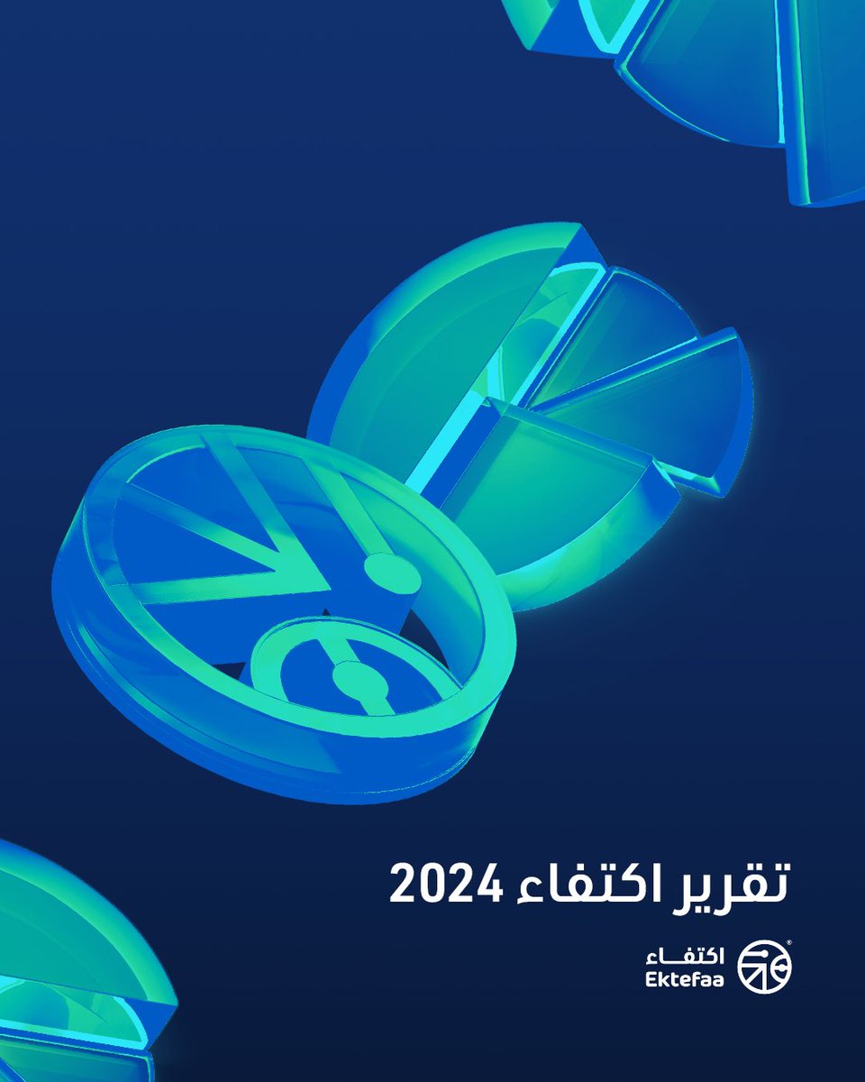 يسر اكتفاء أن تعلن عن نشر تقريرها السنوي عن إنجازاتها للسنة المالية المنتهية لعام 2024م.

رابط التقرير: ektefaa-my.sharepoint.com/:b:/g/personal…

#اكتفاء #مبادرات_خيرية #التقرير_السنوي