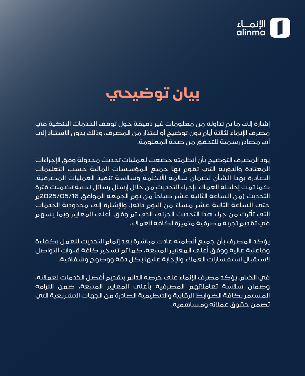 #الإنماء يصدر بياناً توضيحياً بخصوص بعض المعلومات المتداولة غير الدقيقة. ويؤكد سلامة أنظمته وعملها بشكل طبيعي كالمعتاد.
inma.co/ea88d7