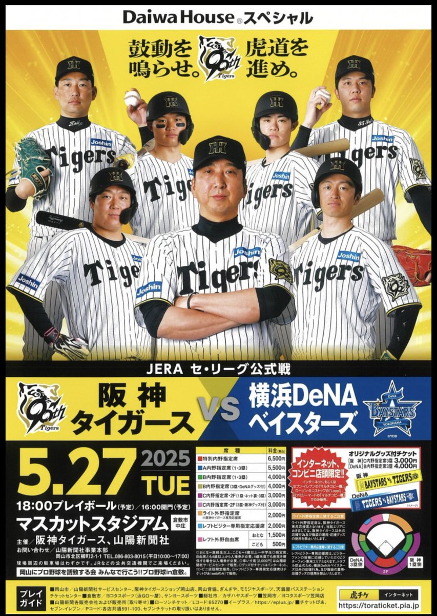 2025年5月4日 阪神タイガースvs.東京ヤクルトスワローズ - 通路側！ 2連