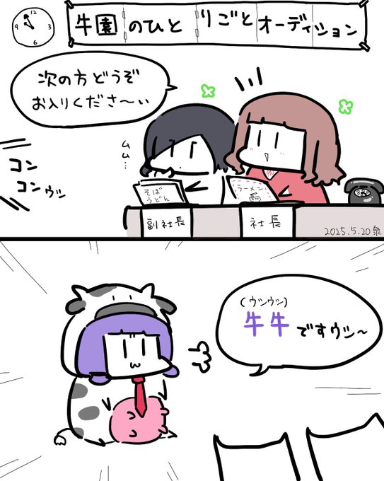 デイリー牛園ちゃん「オーディションだよ牛園ちゃん」
今日は(株)牛園でオーディションがあるようですよ
どんな人が来てくれるかな?🐮 