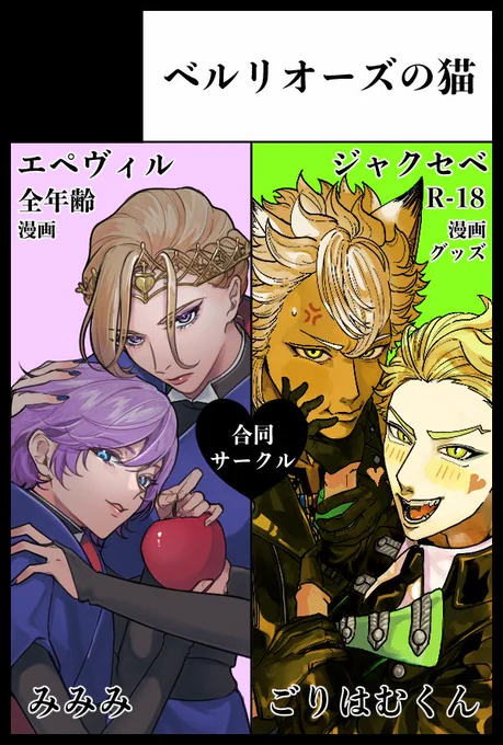 9/21 TOKYO FES Sep. 2025内
【Beckon of the Mirror 36】

ごりはむくんと合同サークルにて参加予定です💘
エペヴィル🍎👑(未満かも)の漫画出します🔥
ごりはむくんはなんと!ジャクセベ🐺⚡️🔞!! 