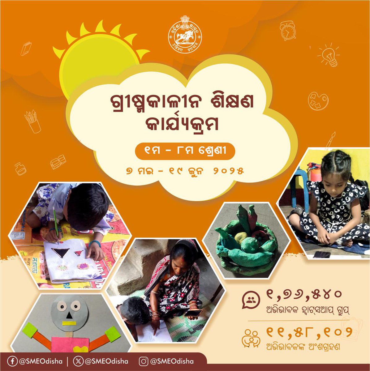 ଓଡ଼ିଶା ଗ୍ରୀଷ୍ମ କାଳୀନ ଶିକ୍ଷଣ କାର୍ଯକ୍ରମ-୨୦୨୫।  ତୃତୀୟ ସପ୍ତାହକୁ ସ୍ଵାଗତ। ଆସନ୍ତା ଜୁନ୍ ୧୯ ତାରିଖ ପର୍ଯ୍ୟନ୍ତ, ପ୍ରଥମରୁ ଅଷ୍ଟମ ଶ୍ରେଣୀର ପିଲାମାନେ ଅଭିଭାବକଙ୍କ ସହାୟତାରେ ଘରେ ରହି ଖେଳ ମାଧ୍ୟମରେ ଶିକ୍ଷଣ କାର୍ଯ୍ୟକଳାପ ଗୁଡ଼ିକର ମଜା ନେବେ।