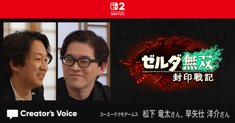 Nintendo's tweet photo. [任天堂HP]Nintendo Switch 2 で発売されるソフトメーカータイトルの開発者にインタビューする「クリエイターズボイス」を更新しました。
第八回は『ゼルダ無双 封印戦記』。コーエーテクモゲームスのお二人にお話を伺いました。
#NintendoSwitch2
https://t.co/OfdlcfQJIs