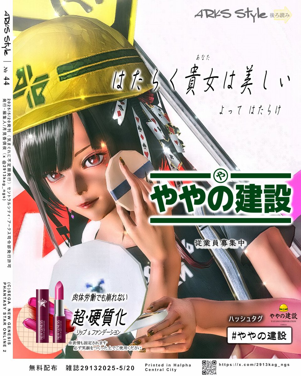 2913kag_ngs's tweet photo. #ややの建設 のロゴをいただきました👷✨もうすっかり従業員認定のようです💦とりあえず雑誌裏の広告になってみました💄💫7鯖の現場でがんばります🚧😊
#メンテの日なのでssを貼る 
#ARKS_Style 
#ma7ロゴ https://t.co/6JJJ2NGDHn