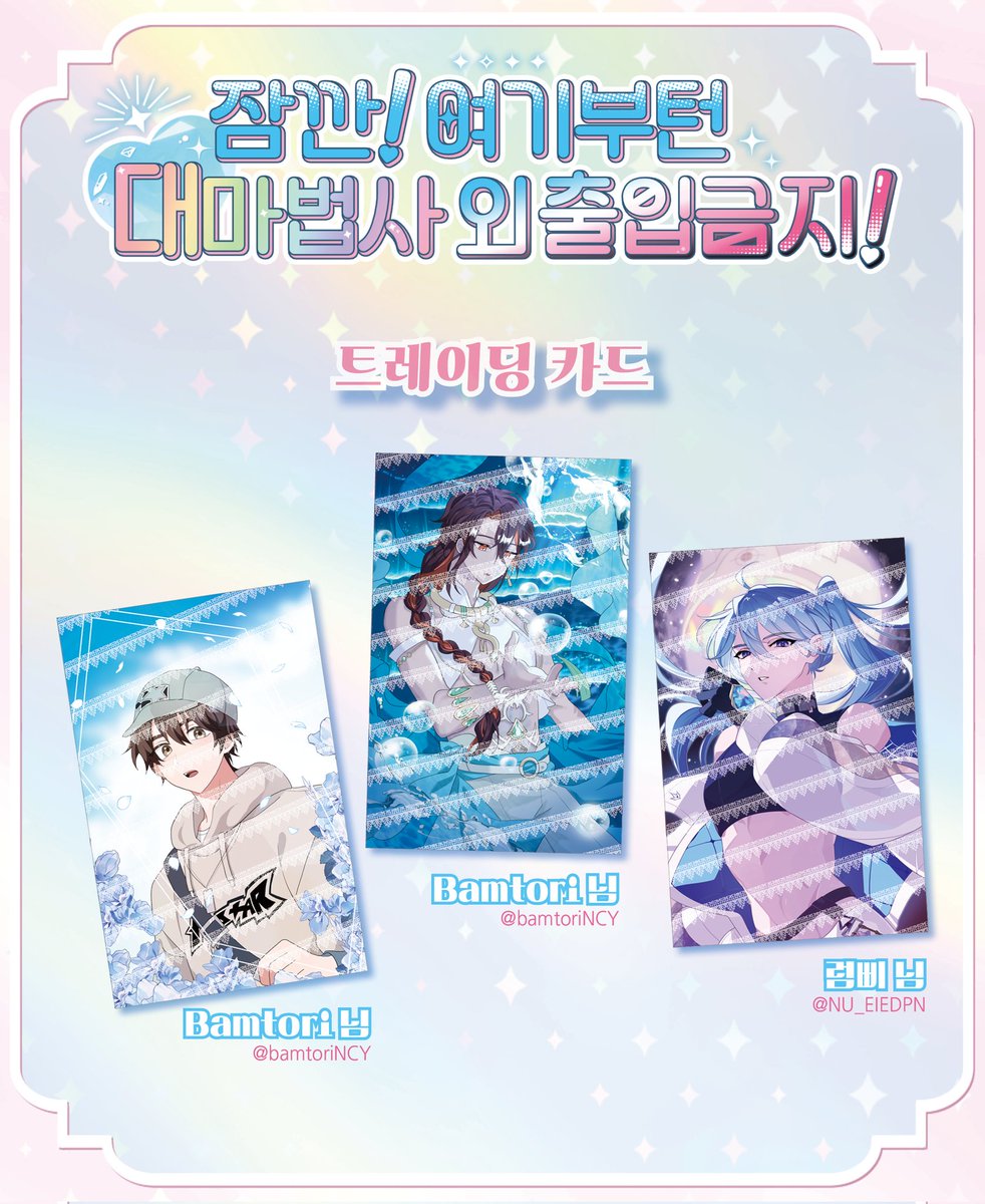 《잠깐! 여기부턴 대마법사 외 출입금지!》
전프레💎트레이딩 카드
에이트💎야쿠모💎에드몬드

전프레에서 카드는 16종 중 랜덤 5장 들어갑니다.

밤토리 님(@ bamtoriNCY)
럼삐 님(@ NU_EIEDPN)

바쁜 시간 내어 멋진 일러스트를 협력해 주셔서 감사합니다.