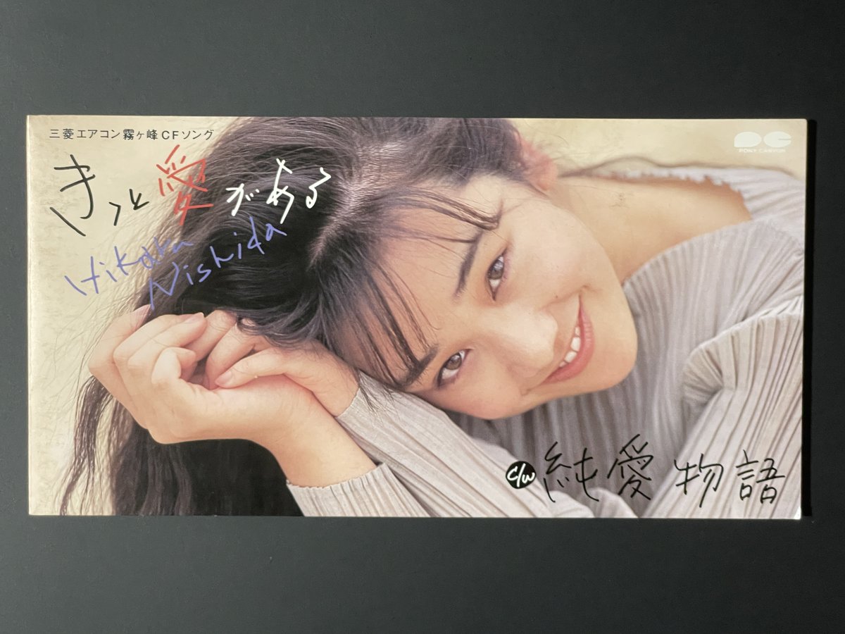 西田ひかるさんの『Love Always』が今日で31周年 先行シングル｢きっと