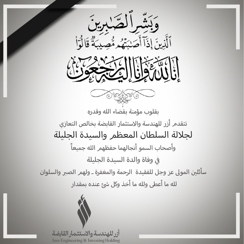 تتقدم أزر للهندسة والاستثمار القابضة بخالص التعازي لجلالة السلطان المعظم والسيدة الجليلة
وأصحاب السمو أنجالهما حفظهم الله جميعاً في وفاة والدة السيدة الجليلة سأئلين المولى عز وجل للفقيدة الرحمة والمغفرة - ولهم الصبر والسلوان لله ما أعطى ولله ما أخذ وكل شئ عنده بمقدار #azar