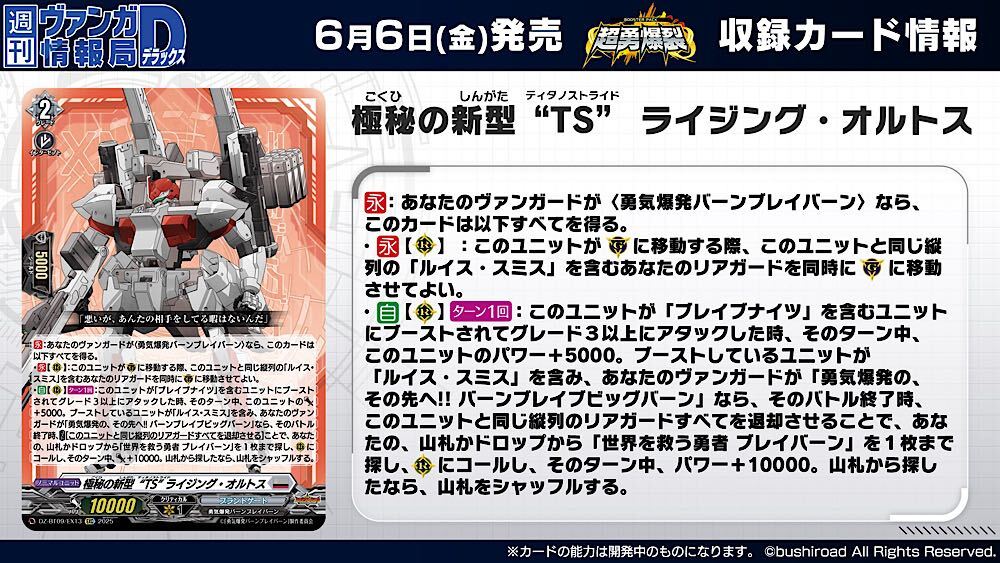 【#週ヴァン】
☄⚔ブースターパック『超勇爆裂』⚔☄

収録されるブレイバーン《ブラントゲート》のカードを紹介！
「正義のヒーロー“ブレイブナイツ” ルイス・スミス」
「極秘の新型“TS” ライジング・オルトス」

6月6日(金)発売✨お楽しみに！

#ヴァンガード  #ブレイバーン