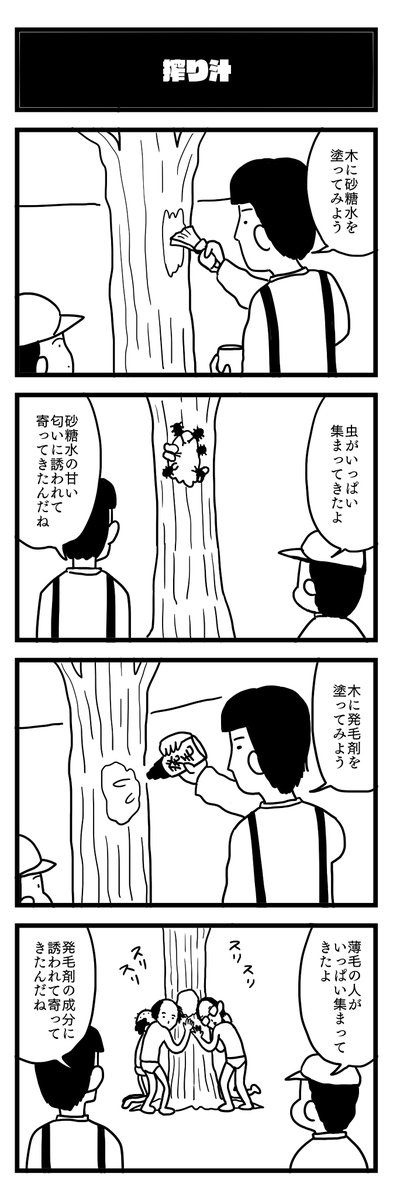 今夜も4コマ 754夜目『搾り汁』 