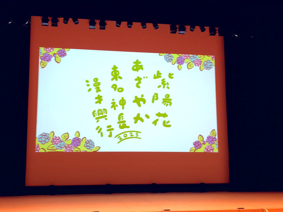 紫陽花あざやか東名神長 #漫才興行2025 カナメストーン 真空ジェシカ