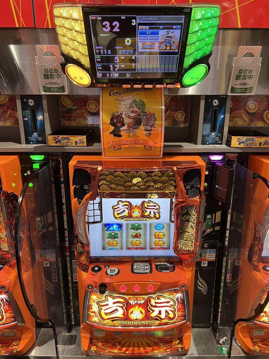 こんばんは✨ 本日スロットコーナー🎰吉宗✨716番台からコンプリート