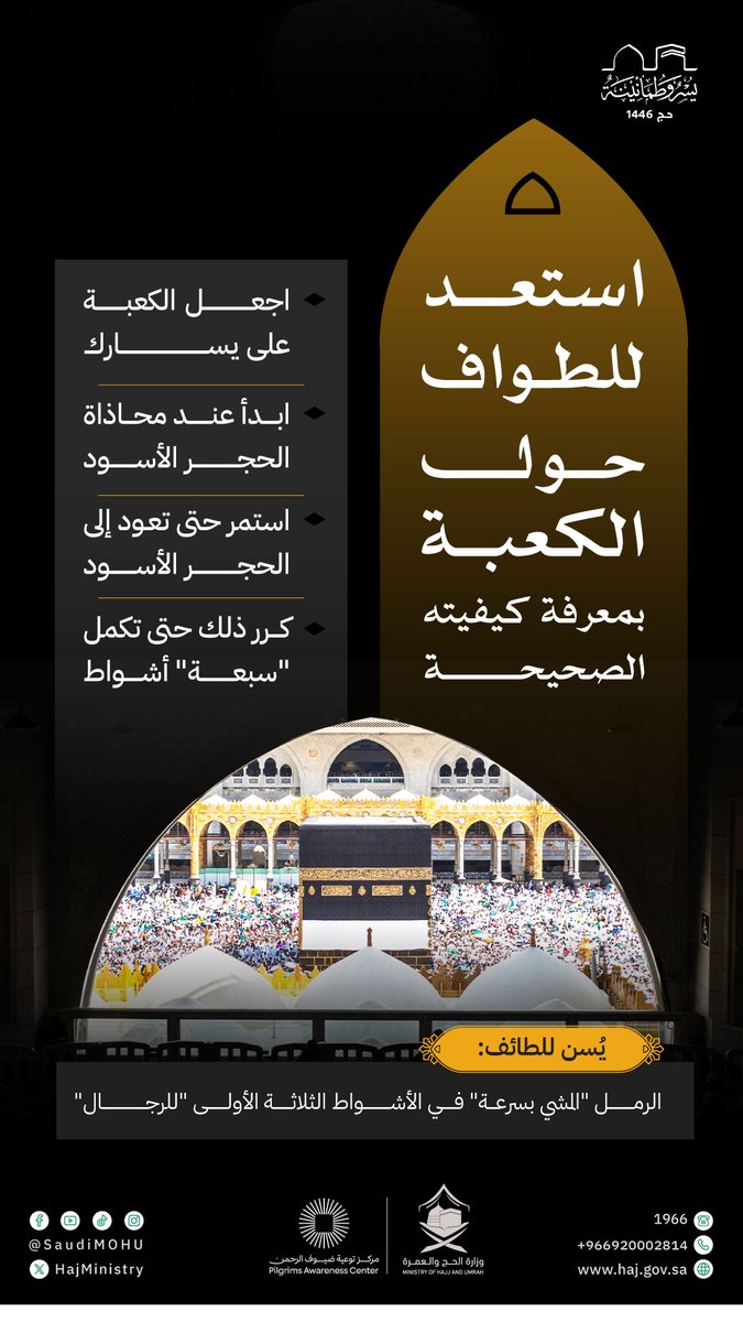 HajMinistry's tweet photo. الطواف حول الكعبة ركنٌ مهم، وعبادةٌ عظيمة، ونُسك له كيفيته المحددة، وصِفته التي لا يصح إلا بها.

#يسر_وطمأنينة https://t.co/yN4kZINfmr