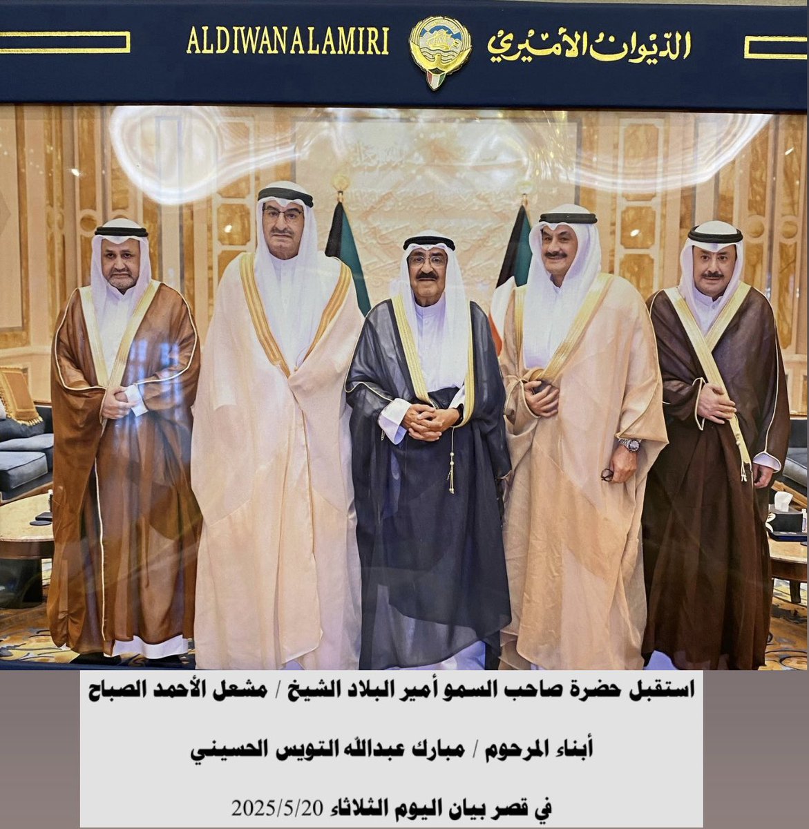 استقبل حضرة صاحب السمو أمير البلاد
الشيخ / مشعل الأحمد الصباح
أبناء المرحوم / مبارك عبدالله التويس الحسيني
 في قصر بيان اليوم الثلاثاء 2025/5/20
#التويس
#الحسيني