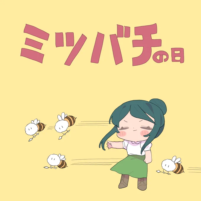 毎日澄ねぇ33日目今日は世界ミツバチの日らしいので、はたらきミツバチすみっこを従える澄ねぇ#毎日澄ねぇ2025 