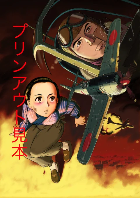 ヤフーオークションに出品しました。滝沢聖峰作 デジタル処理用線原画 日本陸軍四式戦闘機「東京物語」下巻(大日本絵画)にカバーイラストに使用。 
