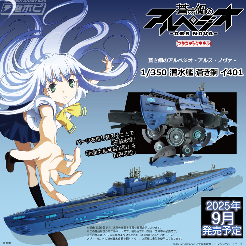 100RP】『蒼き鋼のアルペジオ -アルス・ノヴァ-』のプラモデル「1/350