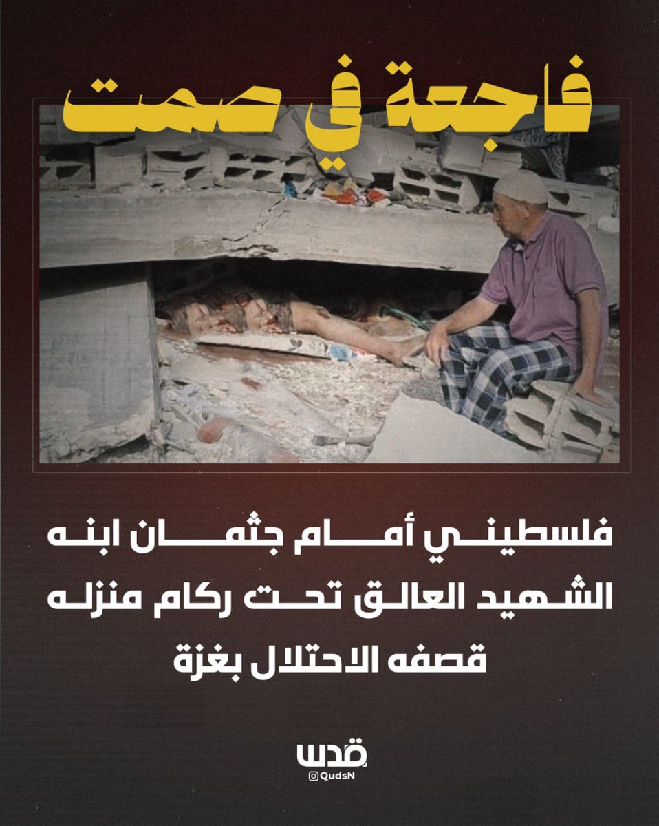 فاجعة في صمت ..
فلسطيني أمام جثمان ابنه الشهيد العالق تحت ركام منزله الذي قصفه الاحتلال بغزة.. 

حسبنا الله ونعم الوكيل
