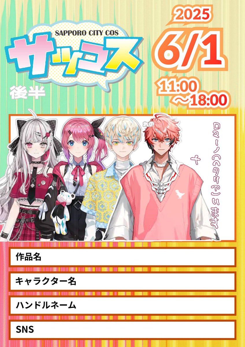 初コス初参加です！このメンツでメチャキライヤーの衣装で歩きます！

ド初心者ですがよろしくお願いします❤️‍🔥

 #サツコス参加表明