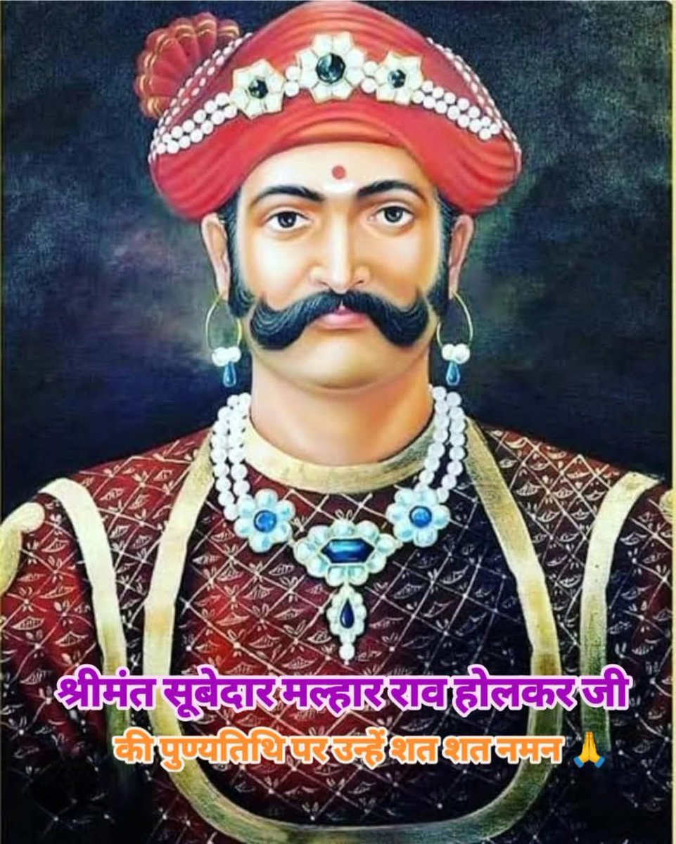 होलकर वंश के संस्थापक श्रद्धेय मल्हारराव होलकर जी की पुण्यतिथि पर कोटि-कोटि नमन।🙏🙏🎉