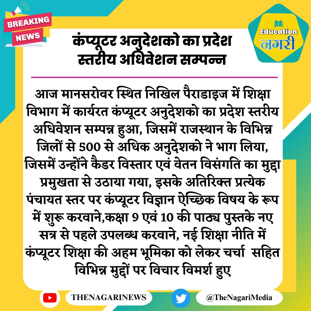 educationnagari's tweet photo. कंप्यूटर अनुदेशको का प्रदेश स्तरीय अधिवेशन सम्पन्न
#EducationNagari https://t.co/fzy0hvvEi2