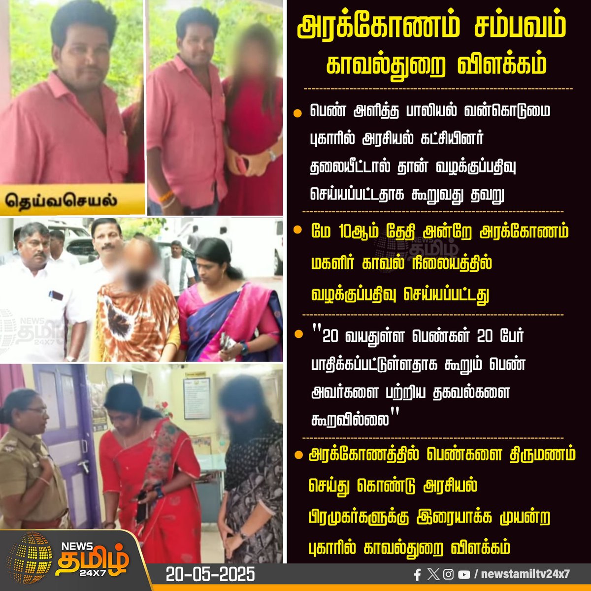 NewsTamilTV24x7's tweet photo. #NewsUpdate | அரக்கோணம் சம்பவம் - காவல்துறை விளக்கம்
#DeivaSeyal #DMKMember #Harrasement #UdhayanidhiStalin #Minister #DMK #TamilNews #NewsTamil #NewsTamil24x7 https://t.co/93W1UJRs7p