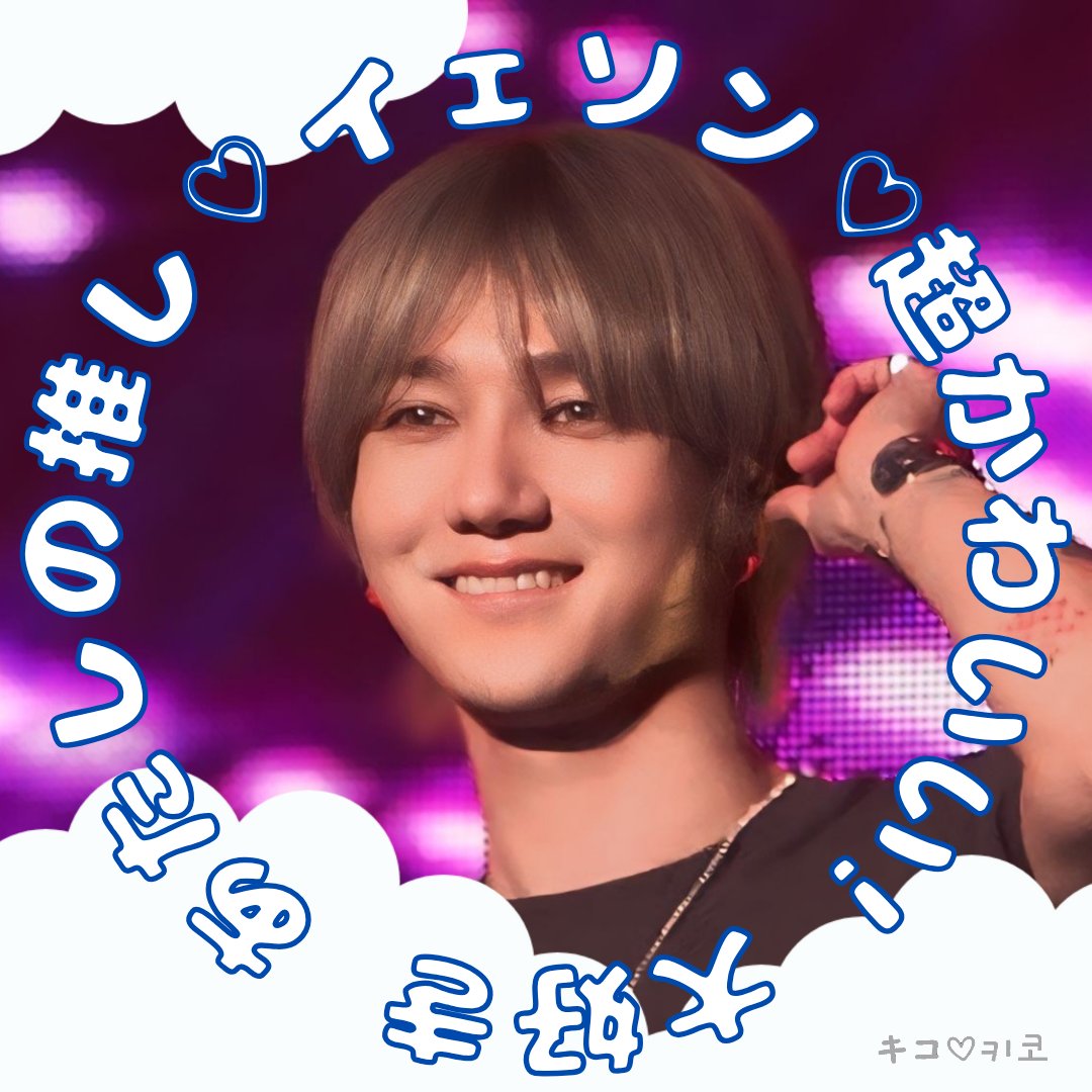 kiko_sj_elf's tweet photo. #iconchange
#アイコンチェンジ
#예성 #YESUNG #藝聲 #イェソン
#슈퍼주니어 #SUPERJUNIOR https://t.co/8AJK7pbXgd