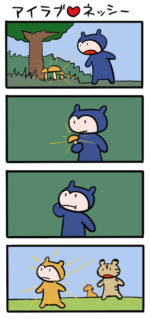 黄金のきのこ #ネッシーマンガ 
