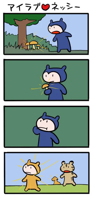 黄金のきのこ #ネッシーマンガ 
