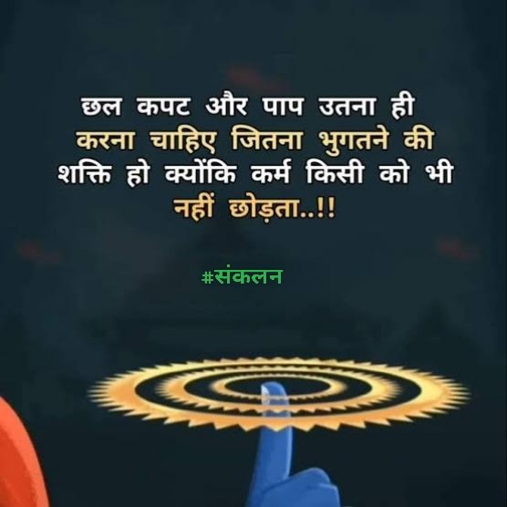 छल कपट और पाप उतना ही करना चाहिए
जितना भुगतने की शक्ति हो क्योंकि कर्म किसी को नहीं छोड़ता..!

#संकलन