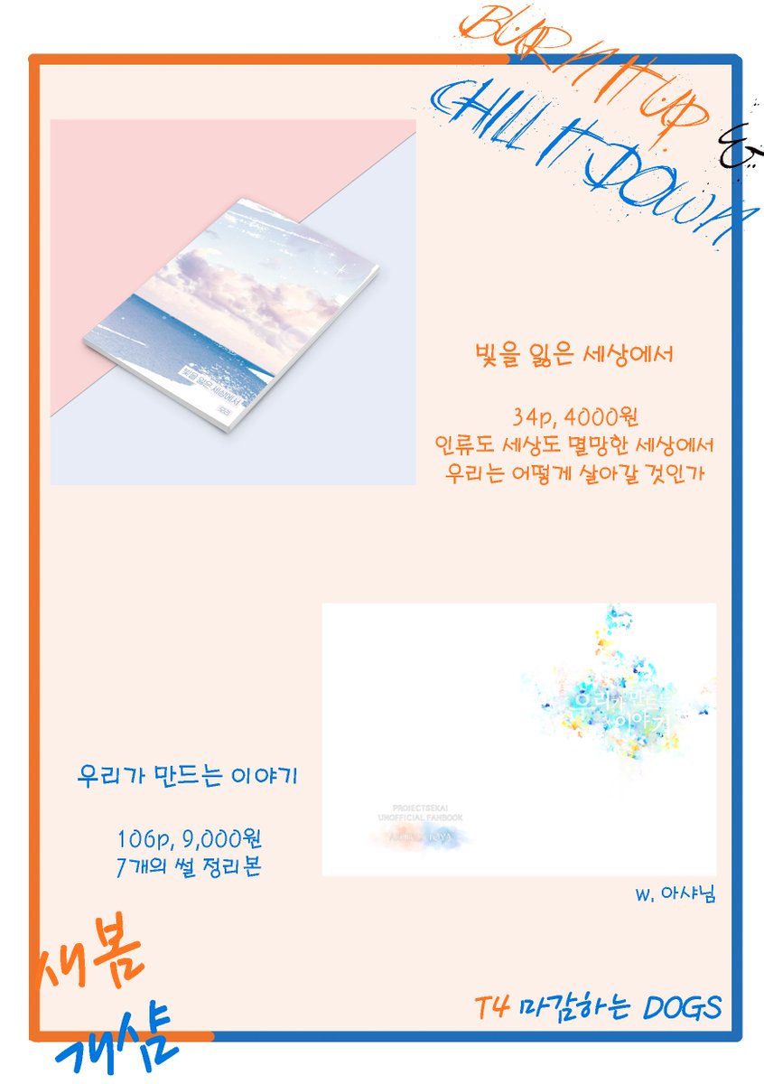 🧡아키토우 온리전💙
🧡T4 마감하는 DOGS 인포💙
🧡그리고 リ님의 회지 및 아크릴스탠드도 위탁판매 합니다🧡

모두 극소량 현장판매만 합니다
상세인포는
posty.pe/h1jlcq
이쪽을 확인해주세요