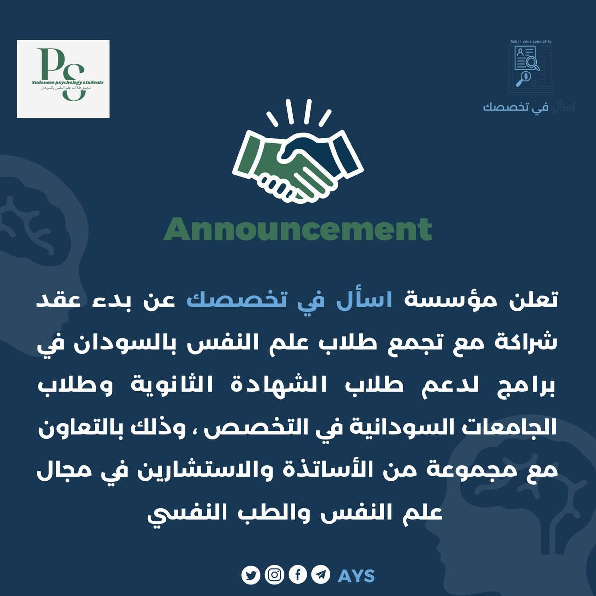 aps_initiative's tweet photo. 📍 اعلان شراكة وتعاون بين مؤسسة أسال في تخصصك و تجمع طلاب علم النفس بالسودان : 
في إطار سعينا الحثيث للتطوير في شراكاتنا وإيماناً منّا أن النجاح يأتي بالمشاركة الفعالة مع الشركاء المتميزين، تم عقد شراكة لتسجيل عدد من البرامج والأنشطة والورش مع تجمع طلاب علم النفس بالسودان . https://t.co/8atmJHtmfC