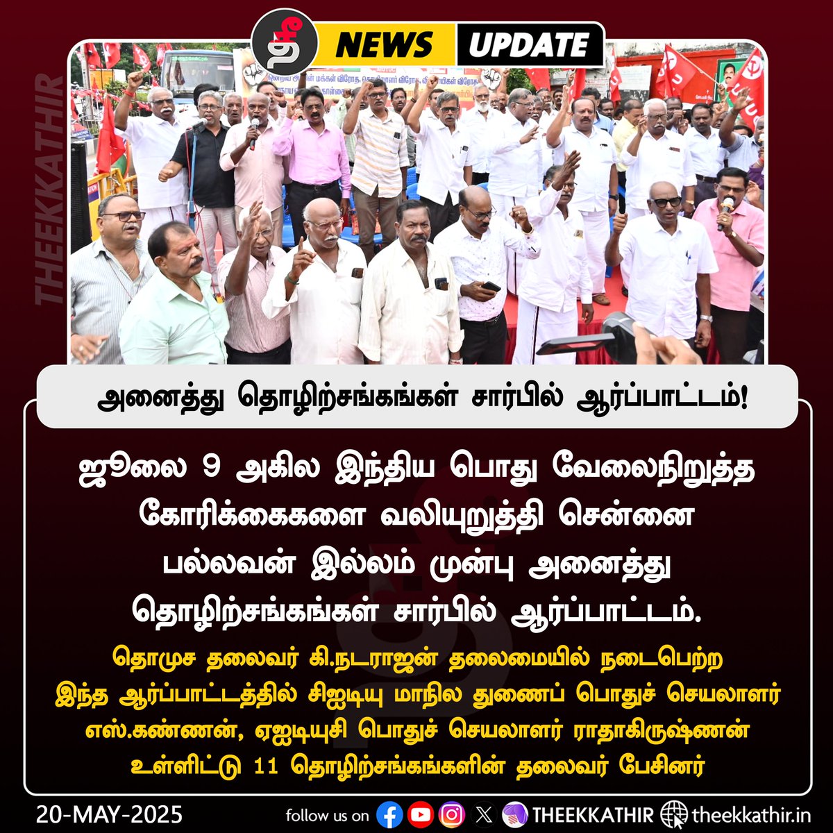 Theekkathir's tweet image. அனைத்து தொழிற்சங்கங்கள் சார்பில் ஆர்ப்பாட்டம்!

#Theekkathir  | #CITU | #strick | #protest