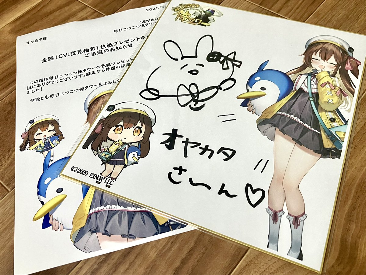ひゃあ〜!
Switch 2は落選したけど金鎚ちゃんの空見柚希さん(@sorami_yuki )の色紙が!!!!!
運を使い果たしたかもしれん。死ぬかもしれん。
#毎日こつこつ #俺タワー