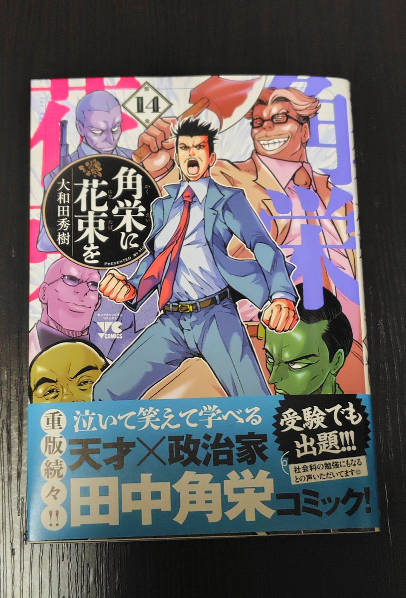 今日買った漫画「 14」 先生が描く、田中角栄が主人公の昭和政治漫画！.. | 今岡英二 さんのマンガ | ツイコミ(仮) 田中角栄 漫画化