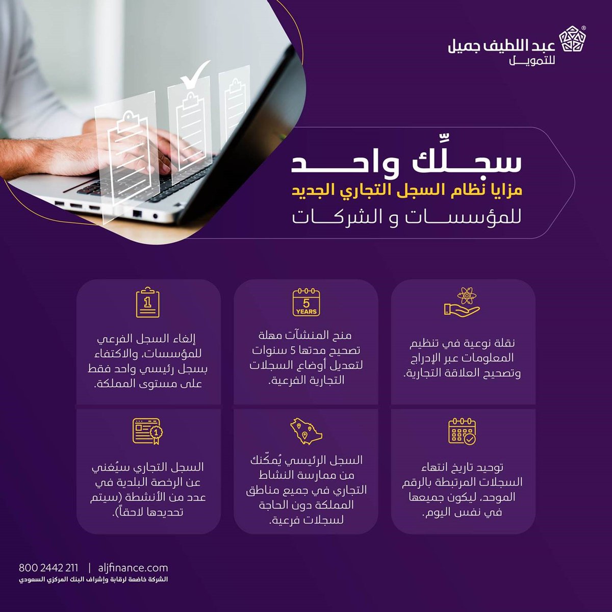 ✔️ مزايا نظام السجل التجاري الجديد للمؤسسات و الشركات

#منشآت
#عبداللطيف_جميل_للتمويل
#عبداللطيف_جميل_للتمويل_تمكن