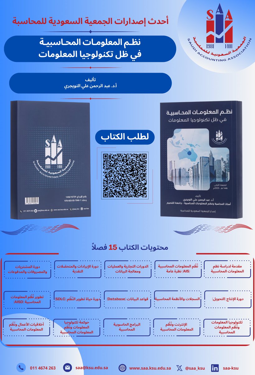 الحمدلله رب العالمين ✍️ 📕 
يسر #الجمعية_السعودية_للمحاسبة 
أن تقدم إصدارها الجديد:
كتاب نظم المعلومات المحاسبية في ظل تكنولوجيا المعلومات
للمؤلف: أ.د. عبدالرحمن علي التويجري

نسأل الله أن يطرح البركة بمحتواه لإثراء المكتبة العربية ✍️ 📕