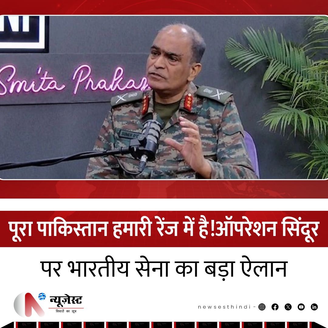 newsesthindi's tweet image. "पूरा पाकिस्तान हमारी रेंज में है!" -ऑपरेशन सिंदूर के बाद वायु रक्षा प्रमुख डी’कुन्हा की बड़ी चेतावनी।

पाकिस्तान चाहे जहां छिपे, भारत उसे खत्म कर सकता है। नई तकनीक और ताकत का कमाल!
#OperationSindoor #LoiteringMunition #IndianArmyPower #IndianDefenseForces #BreakingNews  #Newsest