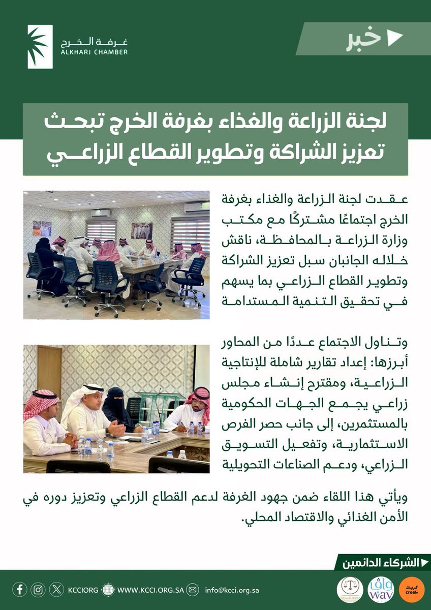 لجنة الزراعة والغذاء بـ #غرفة_الخرج تبحث تعزير الشراكة وتطوير القطاع الزراعي