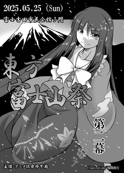 【おしらせ】 5/25(日) 山梨県・富士吉田市民会館3階 小ホール開催 「東方富士山祭 第二幕」 カタログ表紙絵を寄稿させて頂きました。 当サークルも"幻-3"配置で参加いたします。