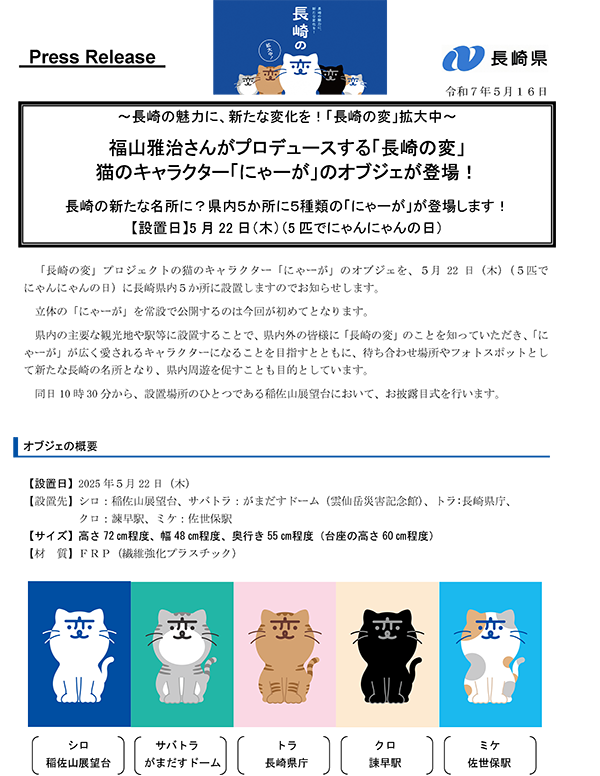 😺にゃ にゃんだって・・・ 「長崎の変」キャラクター「にゃーが」の