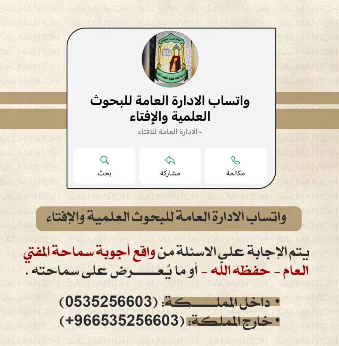 واتساب الادارة العامة للبحوث العلمية والإفتاء:
يردون عليكم بسرعه إذا عندكم فتاوى كلموهم