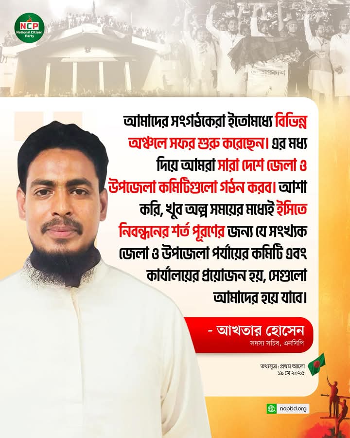NCP_bd25's tweet photo. National Citizen Party is on the ground and on the move. From districts to upazilas, we’re building real grassroots power — fast and focused.
#NCPOnTheMove #GrassrootsPower #DemocracyFromBelow #RoadmapToFreedom #ReadyForChange #OrganizeToWin https://t.co/CduvQ2M8AG