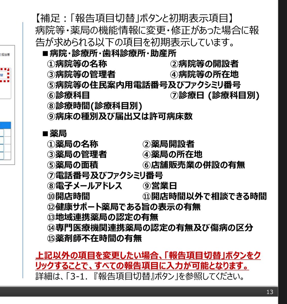 hurtfull_pharma's tweet photo. G-MISの随時報告に発狂している皆様 各位
随時報告で、報告担当者等、変更したい項目が見つからない時には「報告項目切替」をクリックしてください。
調査票入力画面の項目が増えるだけでなく、〇〇基本情報を選択した先の項目も増えています。
#G-MIS #GMIS #随時報告 https://t.co/pgWSzEs8hE