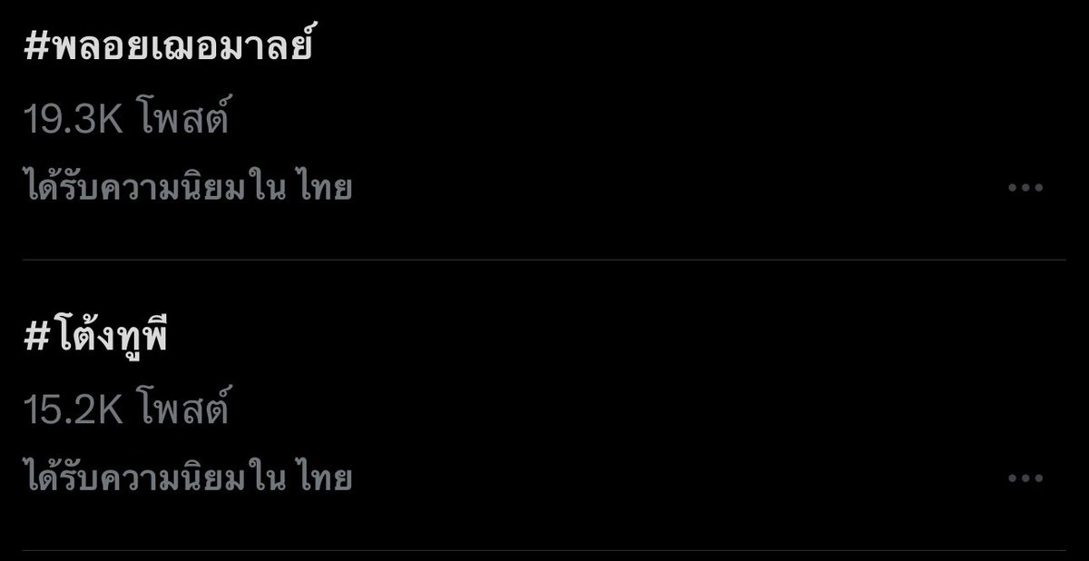 ROSIE1102997's tweet photo. ไม่มีใครสนใจเราขนาดนั้น 

: คนไทย ในเวลาไม่ถึงครึ่งชั่วโมง 

 #พลอยเฌอมาลย์
#โต้งทูพี https://t.co/9EEzOfyQDT