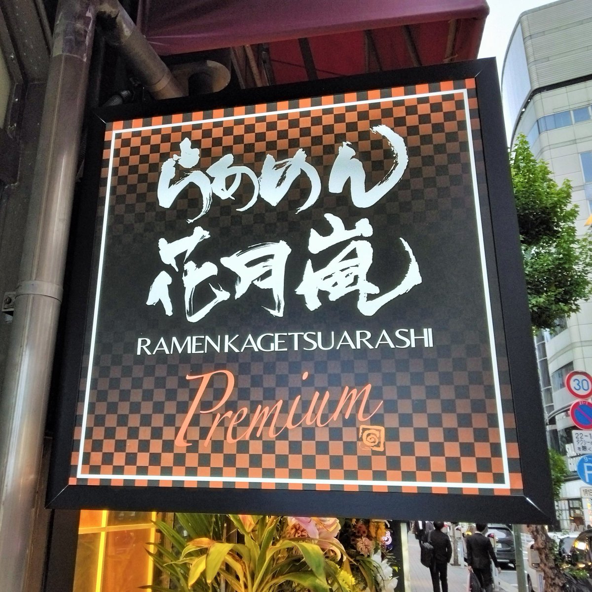 macrobimous's tweet photo. #銀座の新店情報
#２０２５年５月８日オープン
#らあめん花月嵐Premium
#ヴィーガン担々麺
#この店舗限定メニューです
#昼でも夜でも税込１１００円
#新橋駅からも近い銀座コリドー通り
#ヴィーガン
#ビーガン
#vegantokyo
https://t.co/ZlBl5My6k6 https://t.co/p15SqfOUsv