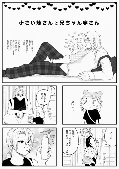 小さい煉さんと兄ちゃん宇さん③ 