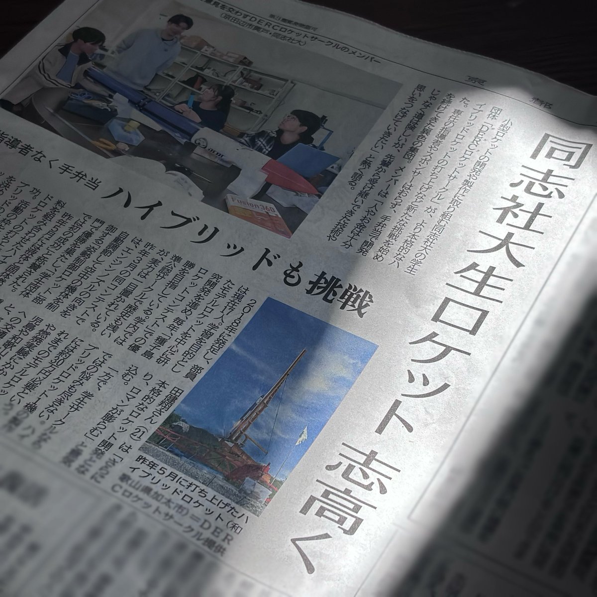 2025年5月20日(火)　京都新聞朝刊
DERCロケットサークルが掲載されました！！！

#同志社大学 #ロケット #サークル
#dercロケット #ハイブリッドロケット