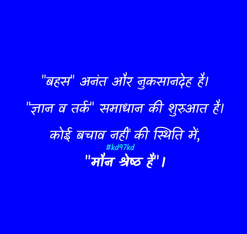 KESHAVDUTTTT's tweet photo. "बहस" अनंत और नुकसानदेह है।
"ज्ञान व तर्क" समाधान की शुरुआत है।
कोई बचाव नहीं की स्थिति में, 
"मौन श्रेष्ठ है"। 

#knowledge 
#logicalthinking
#solutions
#PeaceOfMind
#silence
#kd97kd https://t.co/dNQNcHpGXv