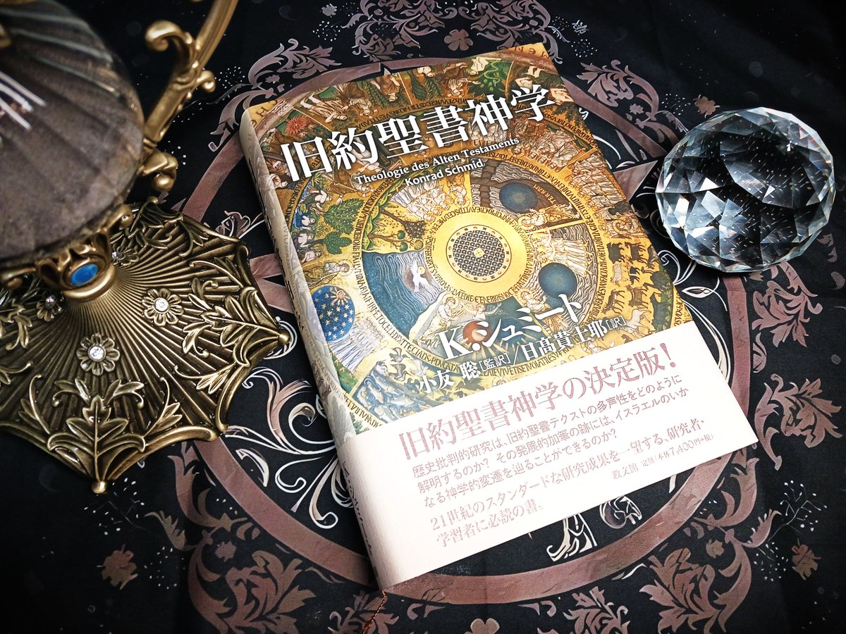 SUZUMURA_Inc's tweet photo. YHWHという文字配列の起源はいったい何だったのでしょうか。
旧約学最大のこのミステリーについて、現代を代表する旧約学者K・シュミートは代表作『旧約聖書神学』第八章の中で以下のような驚くべき解釈を展開しています。

「ある程度の確信を持って言えることは、おそらくヘブライ語の動詞hyh、カル形「ある」とは関係ないということである（出エジプト記3:14に反して）。神の名前が（名詞形ではなく）完全に動詞形であるとするならば、それは南セム語のhwh、「落ちる、吹く」に由来する可能性が高く、宗教史における嵐の神としてのYHWHの起源へのさらなる示唆を含んでいると考えられる」（p.361）

重要な年代として挙げられているのは、女神アシェラの名が登場するクンティレト・アジュルド碑文（前9世紀）であり、ここにはすでに「YHWHと彼のアシェラ」（p.356）という表現が綴られています。
山我哲雄が『一神教の起源』で述べるように、神が「わたしはある、というものである」（出エジ3:14）と結びつけられたのは出エジプト記の編集段階なので、YHWHという表現自体は出エジプト記の成立時期よりもさらに古い時代に遡行すると考えられます。
シュミートが示唆するように、YHWHは嵐の神バアル、あるいはその原型である神ハダドを表す最古層の言葉群と何らかの結び付きがあるのかもしれません。
ちなみに聖書考古学の知見によれば、アシェラはヤハウェの配偶神となる以前、バアルの伴侶としても登場しています。

#読了
#読書好きな人と繋がりたい